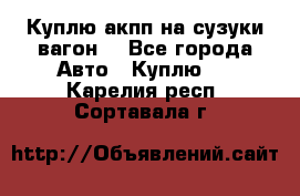 Куплю акпп на сузуки вагонR - Все города Авто » Куплю   . Карелия респ.,Сортавала г.